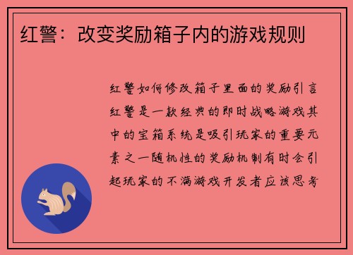 红警：改变奖励箱子内的游戏规则
