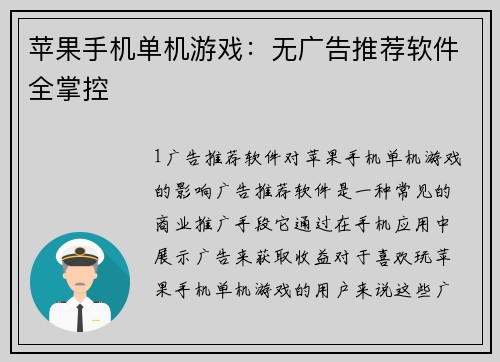 苹果手机单机游戏：无广告推荐软件全掌控