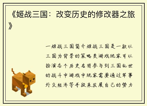 《姬战三国：改变历史的修改器之旅》