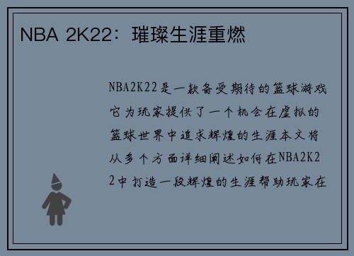 NBA 2K22：璀璨生涯重燃