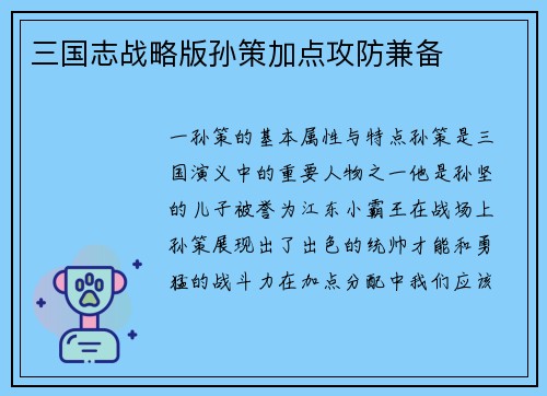 三国志战略版孙策加点攻防兼备
