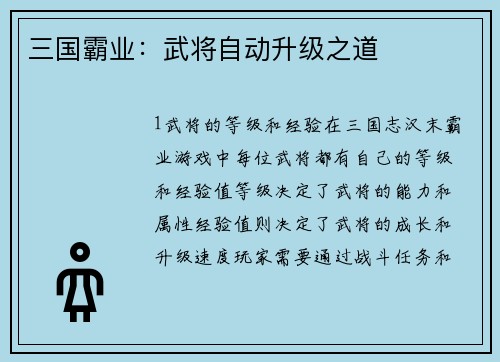 三国霸业：武将自动升级之道