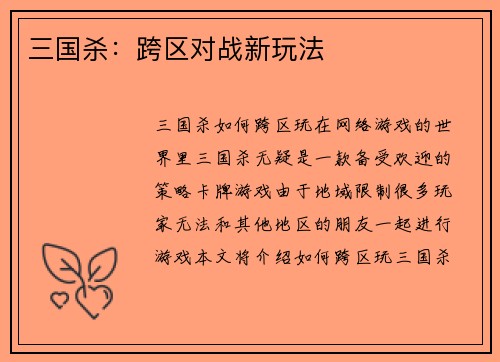 三国杀：跨区对战新玩法