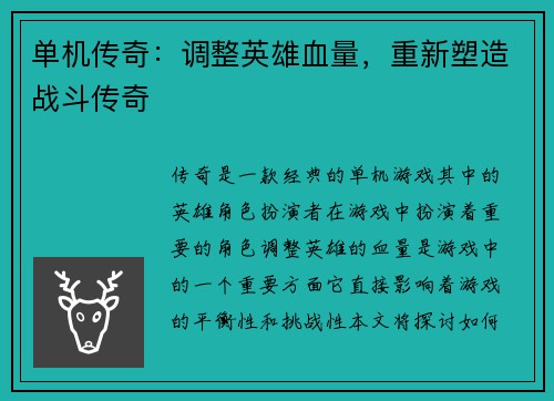 单机传奇：调整英雄血量，重新塑造战斗传奇