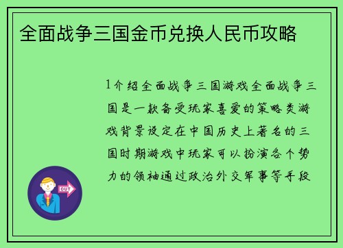 全面战争三国金币兑换人民币攻略