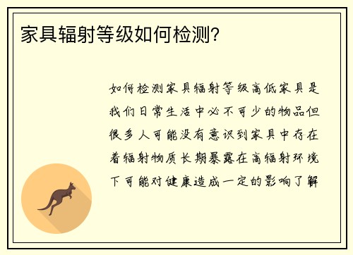 家具辐射等级如何检测？