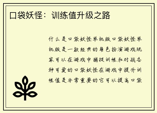 口袋妖怪：训练值升级之路