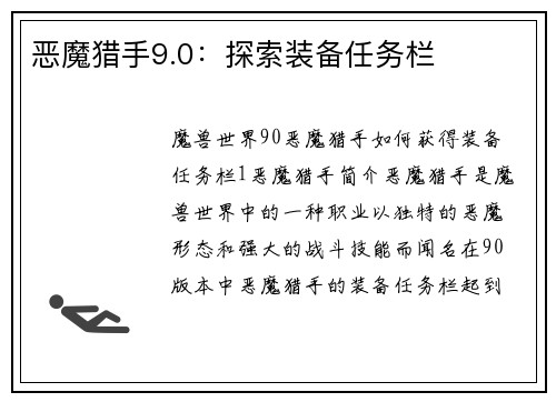 恶魔猎手9.0：探索装备任务栏
