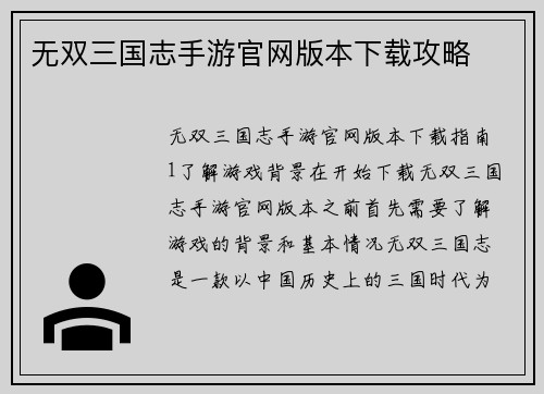 无双三国志手游官网版本下载攻略