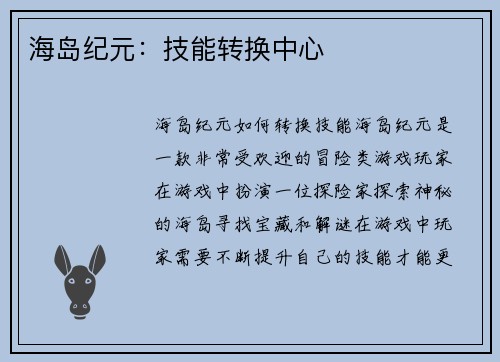 海岛纪元：技能转换中心