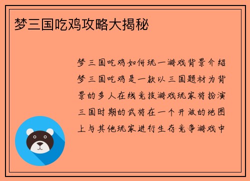 梦三国吃鸡攻略大揭秘