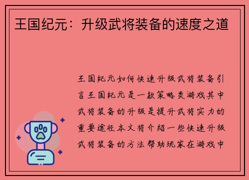 王国纪元：升级武将装备的速度之道