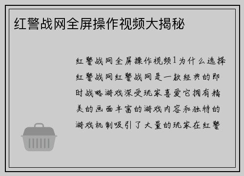 红警战网全屏操作视频大揭秘