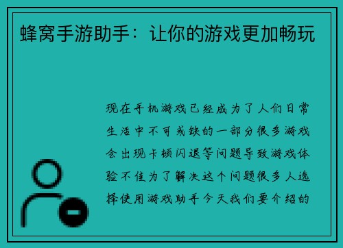 蜂窝手游助手：让你的游戏更加畅玩