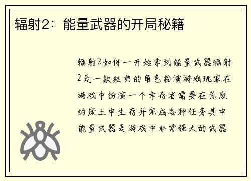 辐射2：能量武器的开局秘籍