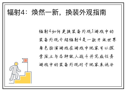 辐射4：焕然一新，换装外观指南