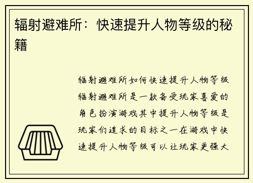 辐射避难所：快速提升人物等级的秘籍