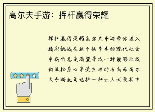 高尔夫手游：挥杆赢得荣耀