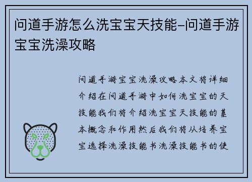 问道手游怎么洗宝宝天技能-问道手游宝宝洗澡攻略