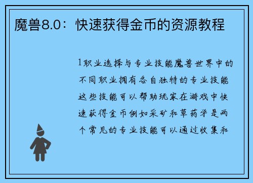魔兽8.0：快速获得金币的资源教程