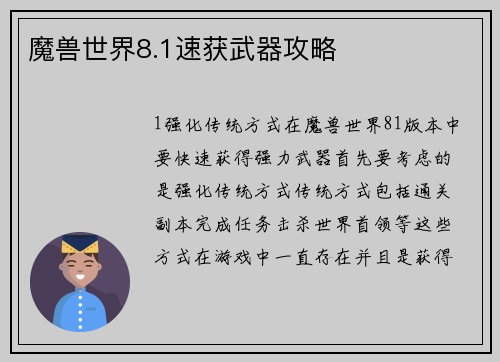 魔兽世界8.1速获武器攻略