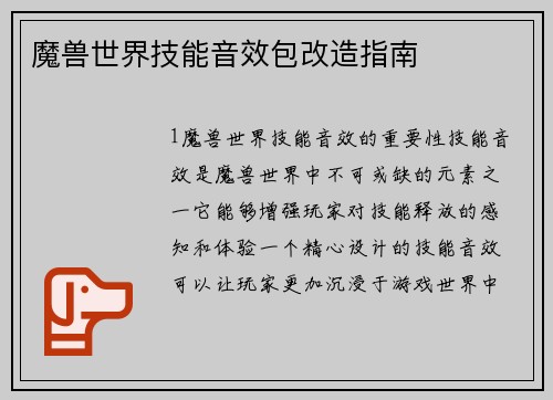 魔兽世界技能音效包改造指南