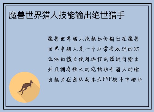 魔兽世界猎人技能输出绝世猎手