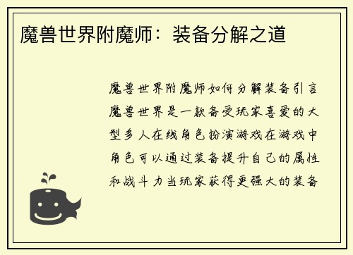 魔兽世界附魔师：装备分解之道