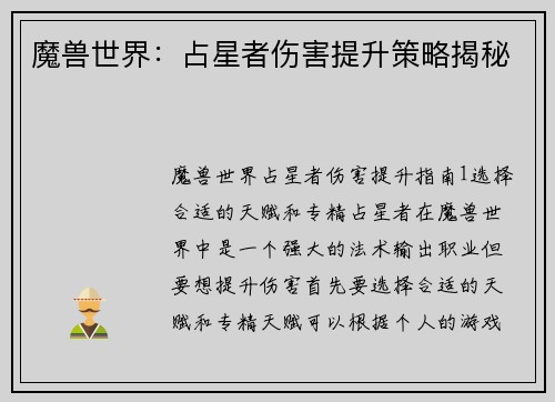 魔兽世界：占星者伤害提升策略揭秘