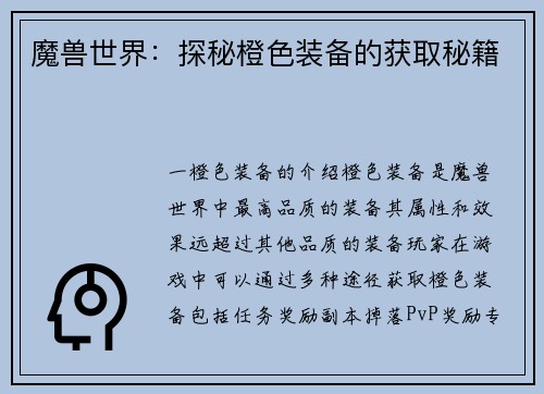 魔兽世界：探秘橙色装备的获取秘籍