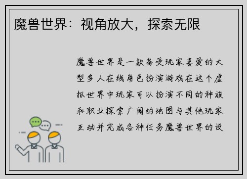 魔兽世界：视角放大，探索无限