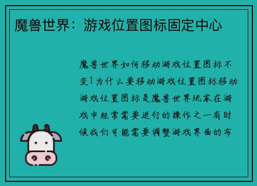 魔兽世界：游戏位置图标固定中心