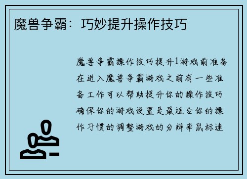 魔兽争霸：巧妙提升操作技巧