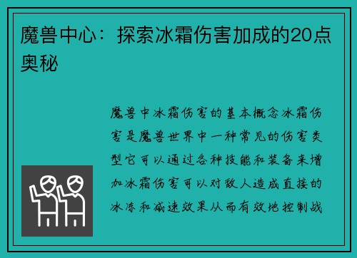 魔兽中心：探索冰霜伤害加成的20点奥秘