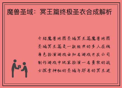 魔兽圣域：冥王篇终极圣衣合成解析