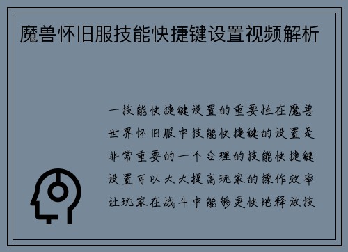 魔兽怀旧服技能快捷键设置视频解析