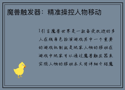 魔兽触发器：精准操控人物移动