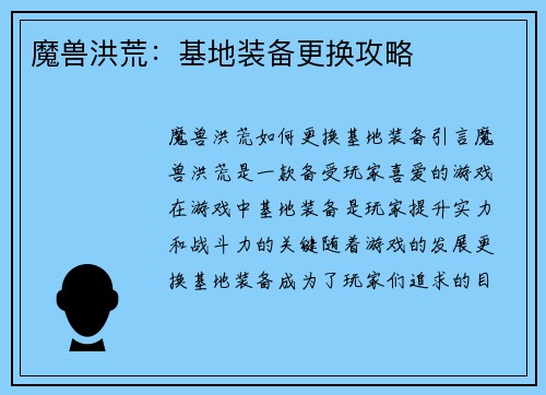 魔兽洪荒：基地装备更换攻略