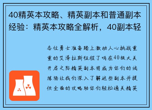 40精英本攻略、精英副本和普通副本经验：精英本攻略全解析，40副本轻松通关