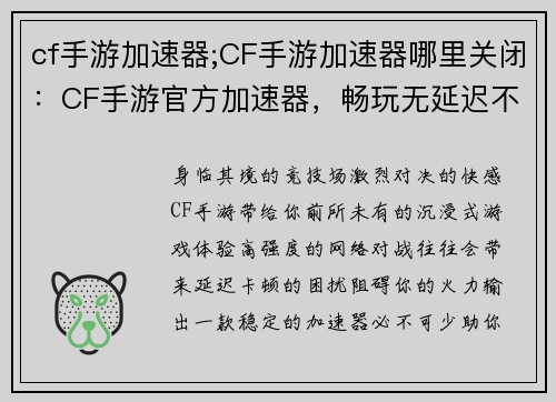 cf手游加速器;CF手游加速器哪里关闭：CF手游官方加速器，畅玩无延迟不卡顿