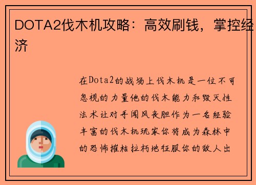 DOTA2伐木机攻略：高效刷钱，掌控经济