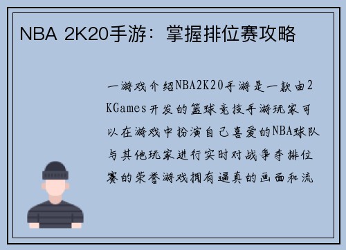 NBA 2K20手游：掌握排位赛攻略
