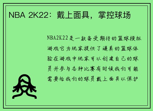 NBA 2K22：戴上面具，掌控球场