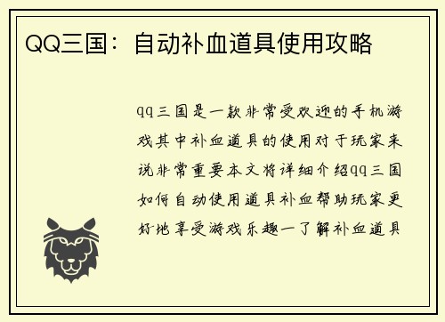QQ三国：自动补血道具使用攻略