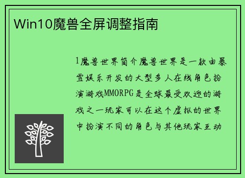 Win10魔兽全屏调整指南