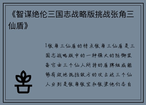 《智谋绝伦三国志战略版挑战张角三仙盾》