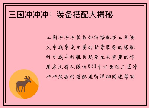 三国冲冲冲：装备搭配大揭秘