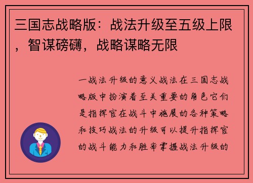 三国志战略版：战法升级至五级上限，智谋磅礴，战略谋略无限