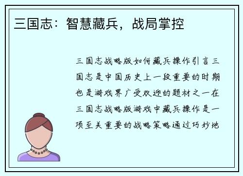 三国志：智慧藏兵，战局掌控