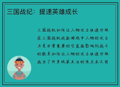 三国战纪：提速英雄成长